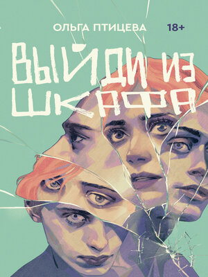 cover image of Выйди из шкафа